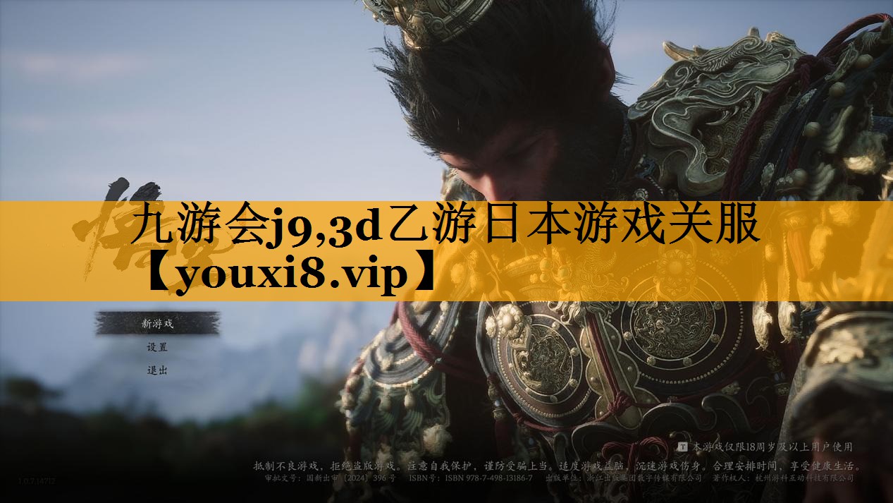 九游会j9,3d乙游日本游戏关服