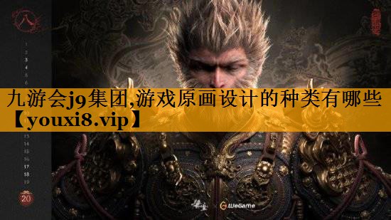 九游会j9集团,游戏原画设计的种类有哪些