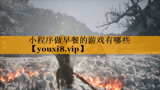 小程序做早餐的游戏有哪些
