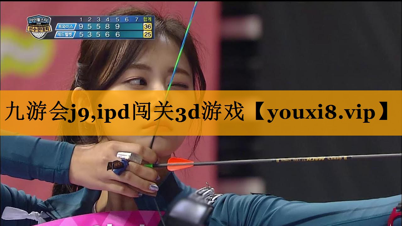 九游会j9,ipd闯关3d游戏