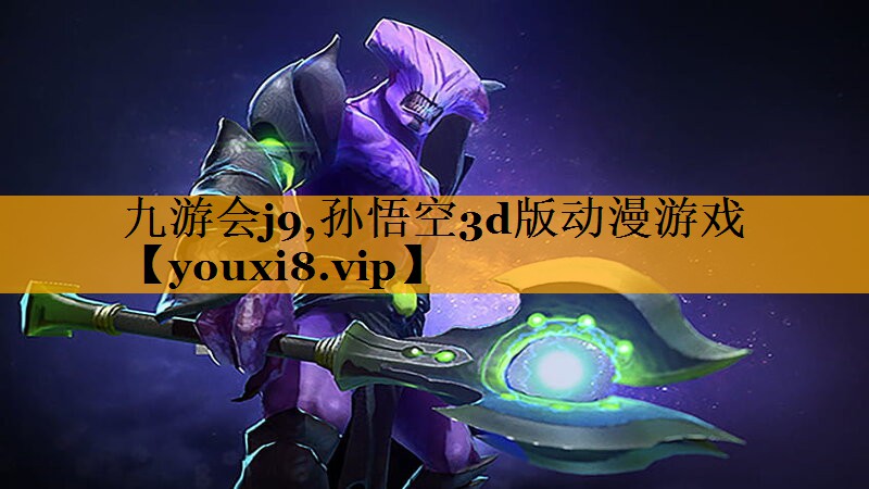 九游会j9,孙悟空3d版动漫游戏