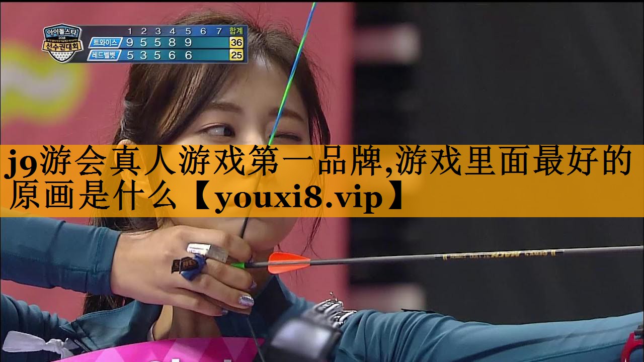 j9游会真人游戏第一品牌,游戏里面最好的原画是什么