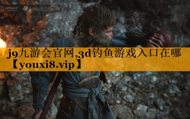 j9九游会官网,3d钓鱼游戏入口在哪