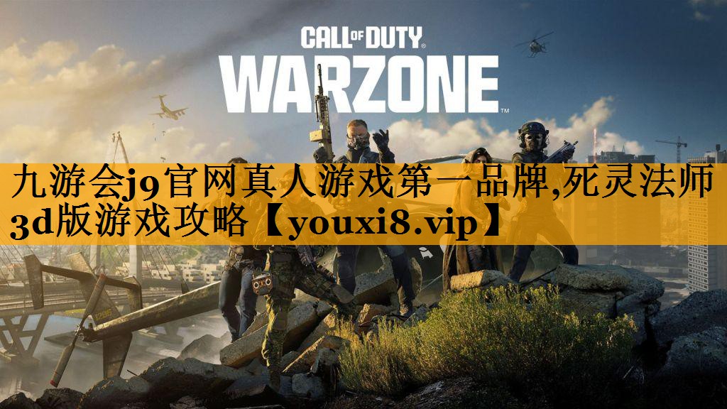 九游会j9官网真人游戏第一品牌,死灵法师3d版游戏攻略