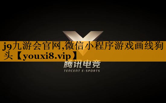 j9九游会官网,微信小程序游戏画线狗头