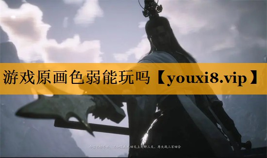 游戏原画色弱能玩吗