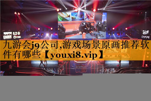 九游会j9公司,游戏场景原画推荐软件有哪些