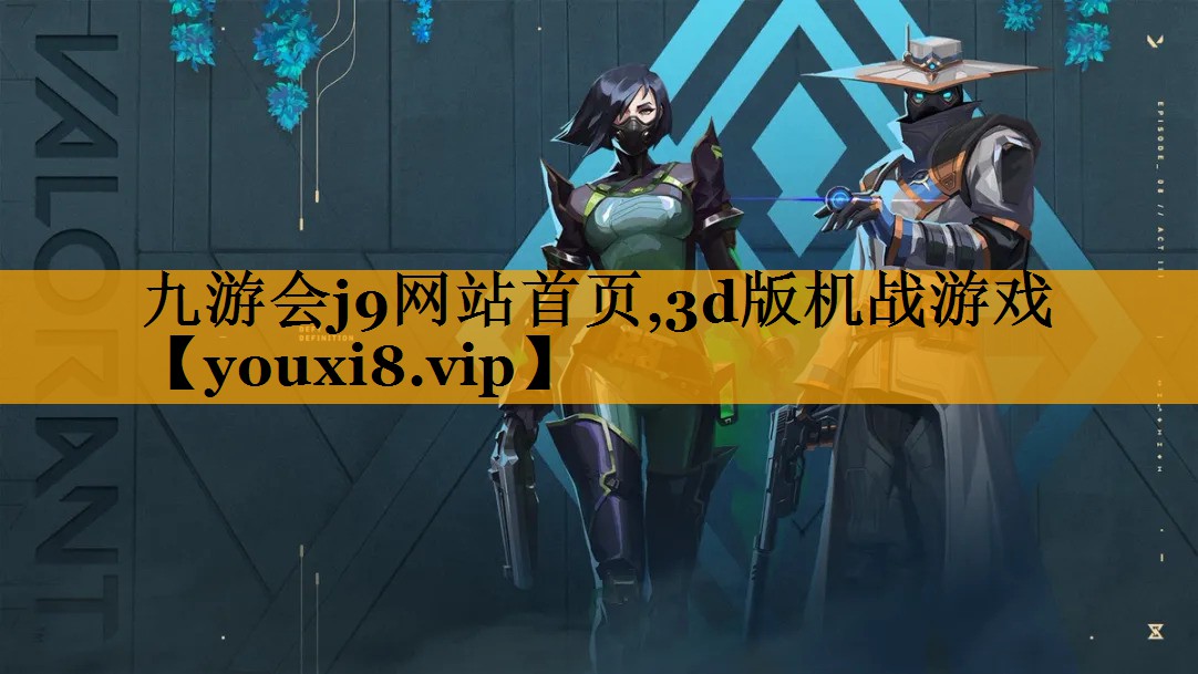 九游会j9网站首页,3d版机战游戏