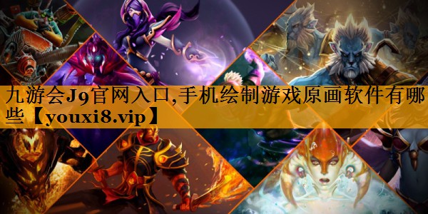 九游会J9官网入口,手机绘制游戏原画软件有哪些