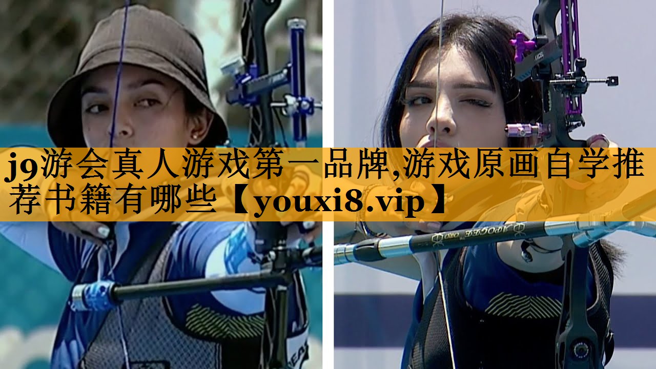 j9游会真人游戏第一品牌,游戏原画自学推荐书籍有哪些