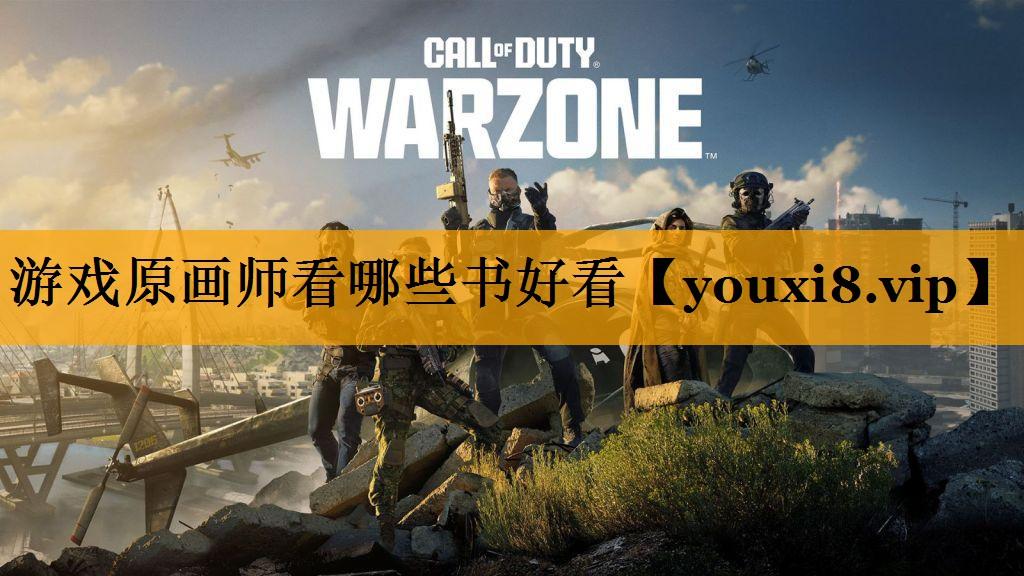 游戏原画师看哪些书好看