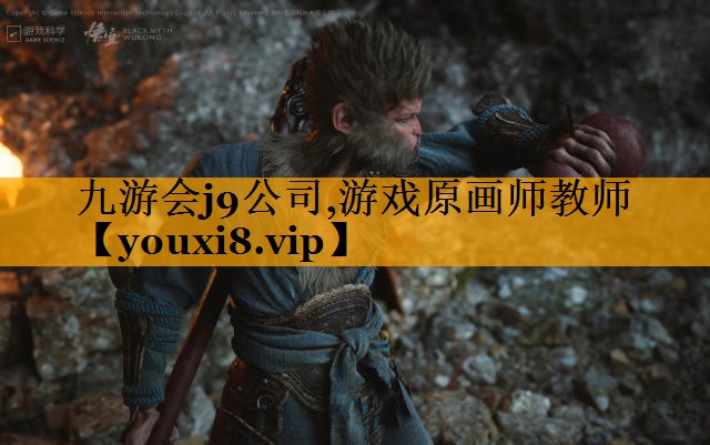 九游会j9公司,游戏原画师教师