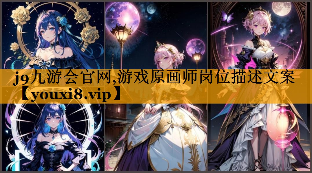 j9九游会官网,游戏原画师岗位描述文案