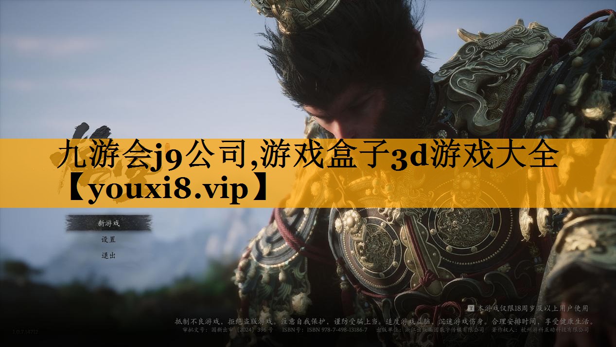 九游会j9公司,游戏盒子3d游戏大全