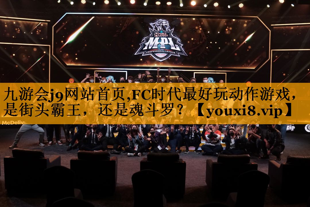 九游会j9网站首页,FC时代最好玩动作游戏，是街头霸王，还是魂斗罗？