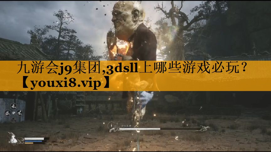 九游会j9集团,3dsll上哪些游戏必玩？
