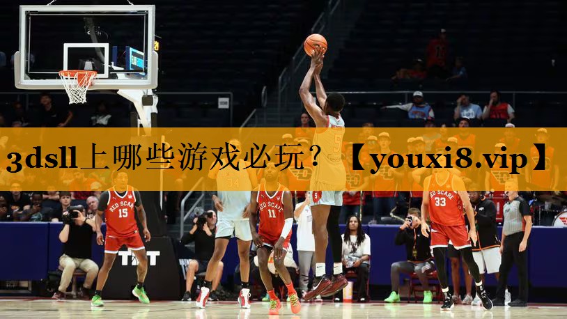 3dsll上哪些游戏必玩？