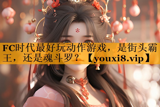 FC时代最好玩动作游戏，是街头霸王，还是魂斗罗？