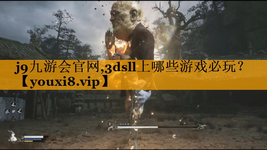j9九游会官网,3dsll上哪些游戏必玩？