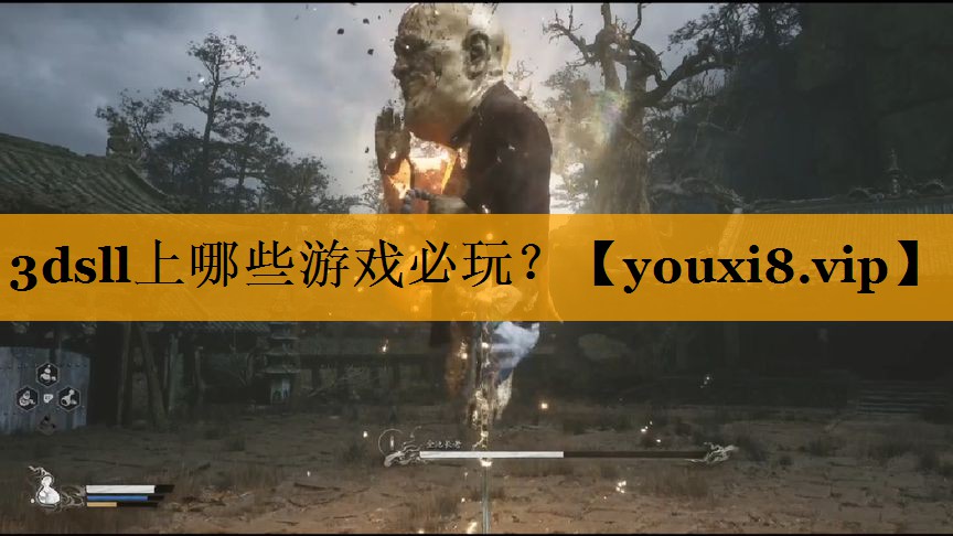 3dsll上哪些游戏必玩？