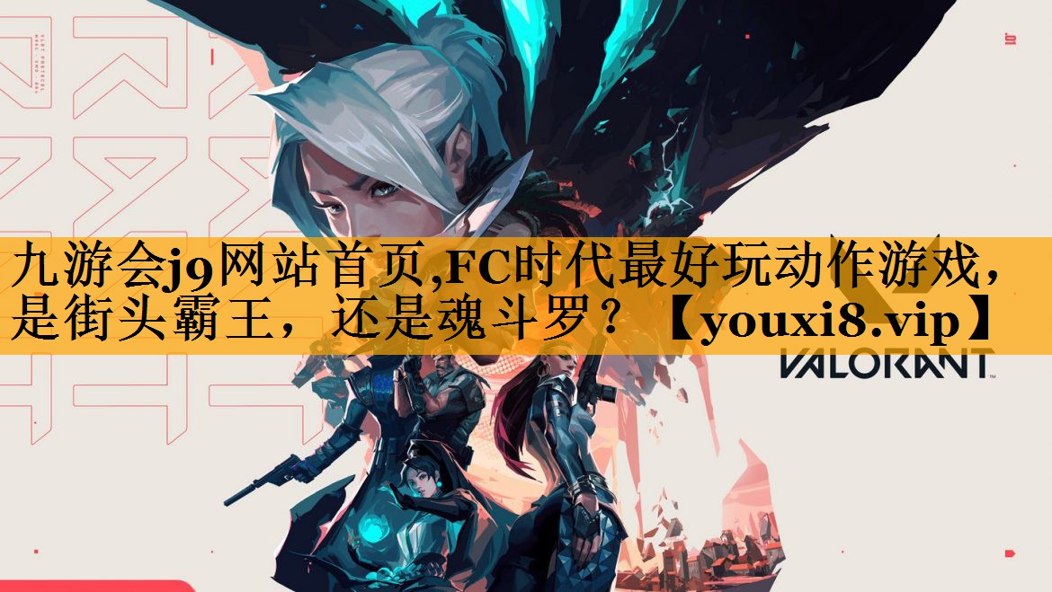 九游会j9网站首页,FC时代最好玩动作游戏，是街头霸王，还是魂斗罗？