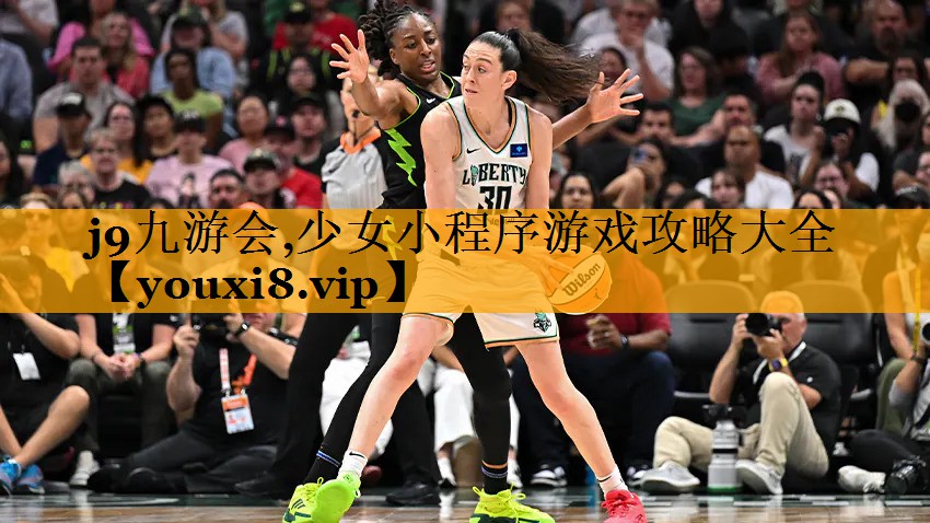 j9九游会,少女小程序游戏攻略大全