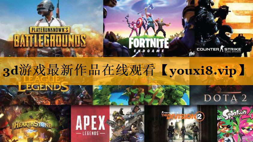 3d游戏最新作品在线观看