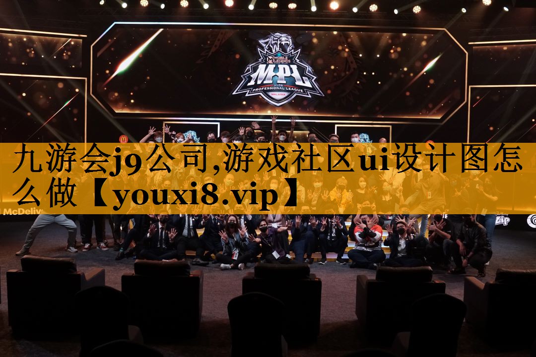 九游会j9公司,游戏社区ui设计图怎么做