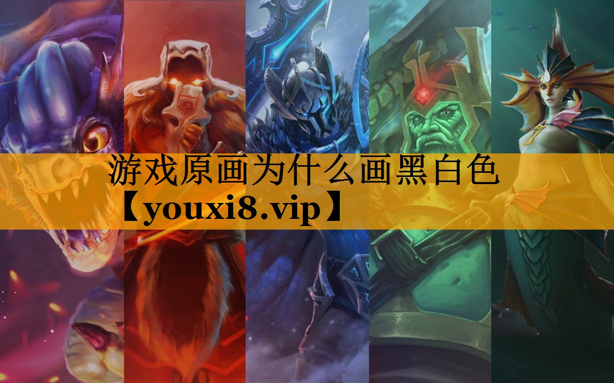 游戏原画为什么画黑白色