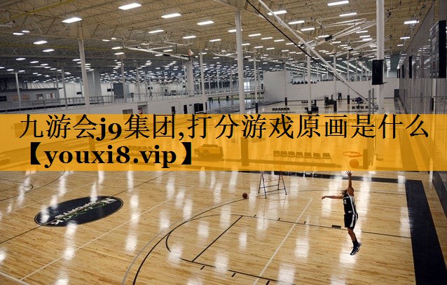 九游会j9集团,打分游戏原画是什么
