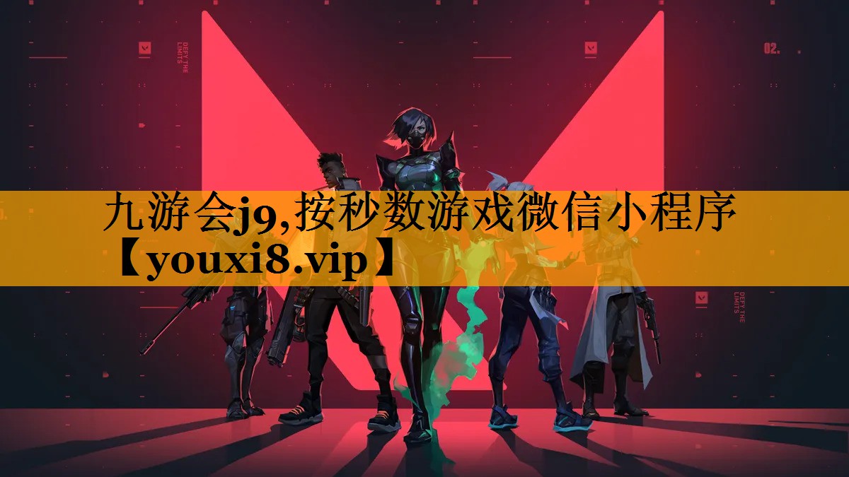 九游会j9,按秒数游戏微信小程序