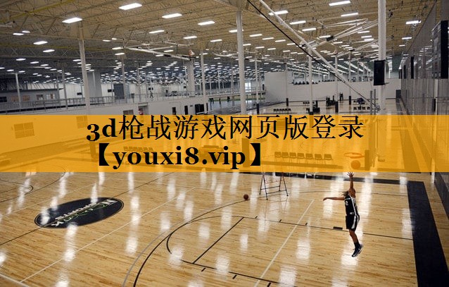 3d枪战游戏网页版登录