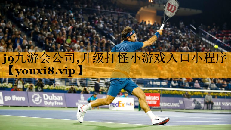 j9九游会公司,升级打怪小游戏入口小程序