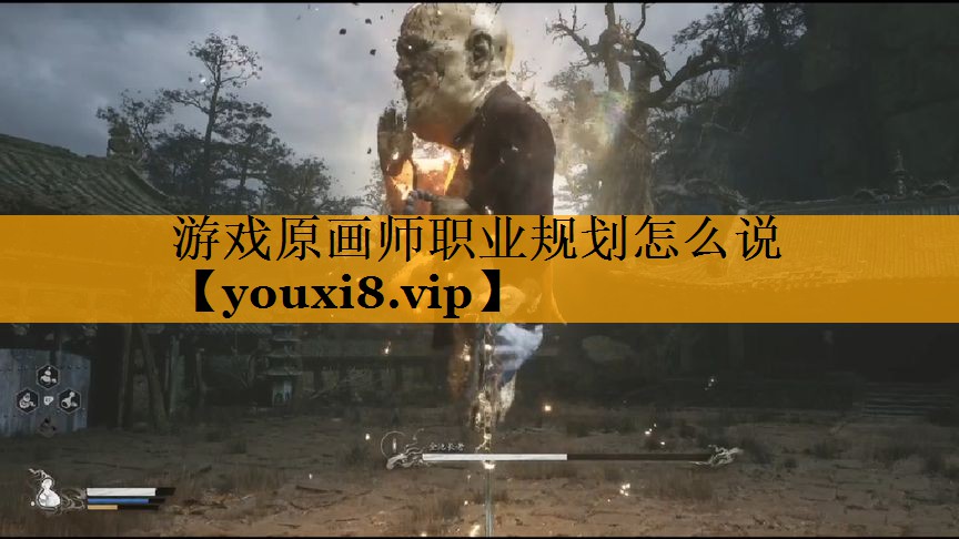 游戏原画师职业规划怎么说