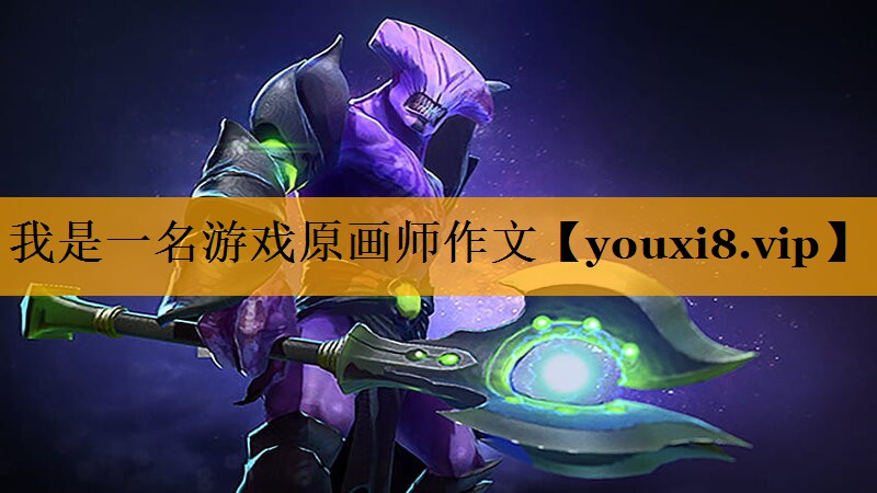 我是一名游戏原画师作文