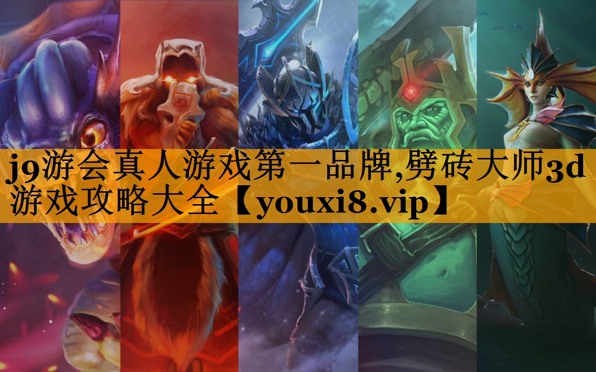 j9游会真人游戏第一品牌,劈砖大师3d游戏攻略大全