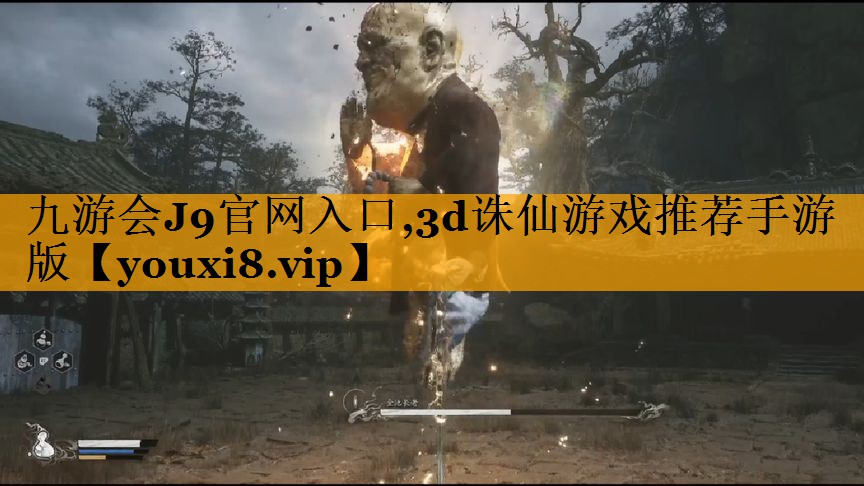 九游会J9官网入口,3d诛仙游戏推荐手游版