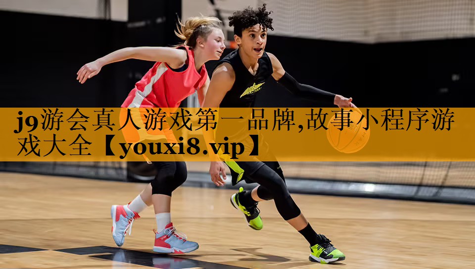 j9游会真人游戏第一品牌,故事小程序游戏大全