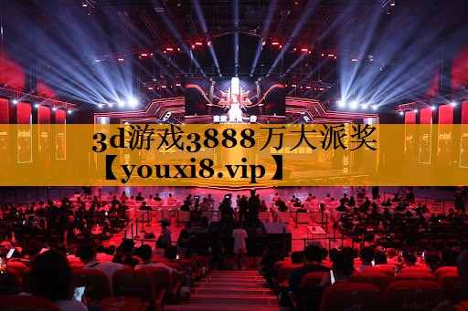 3d游戏3888万大派奖