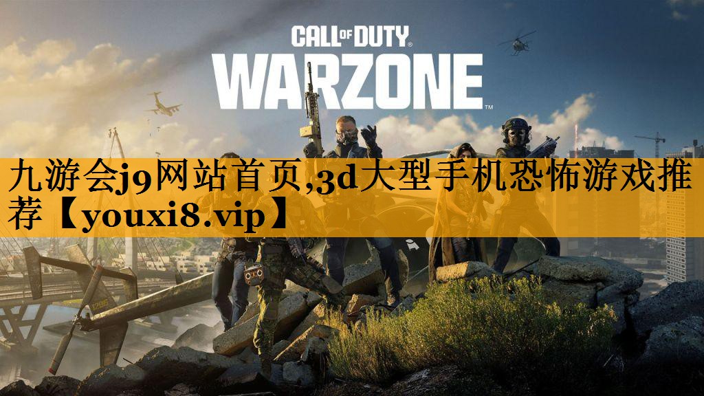 九游会j9网站首页,3d大型手机恐怖游戏推荐