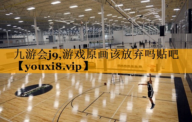 九游会j9,游戏原画该放弃吗贴吧