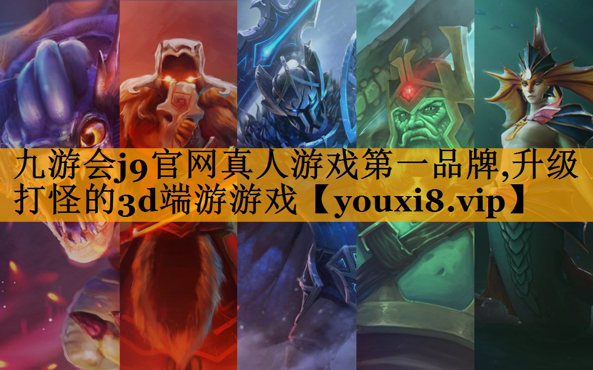 九游会j9官网真人游戏第一品牌,升级打怪的3d端游游戏