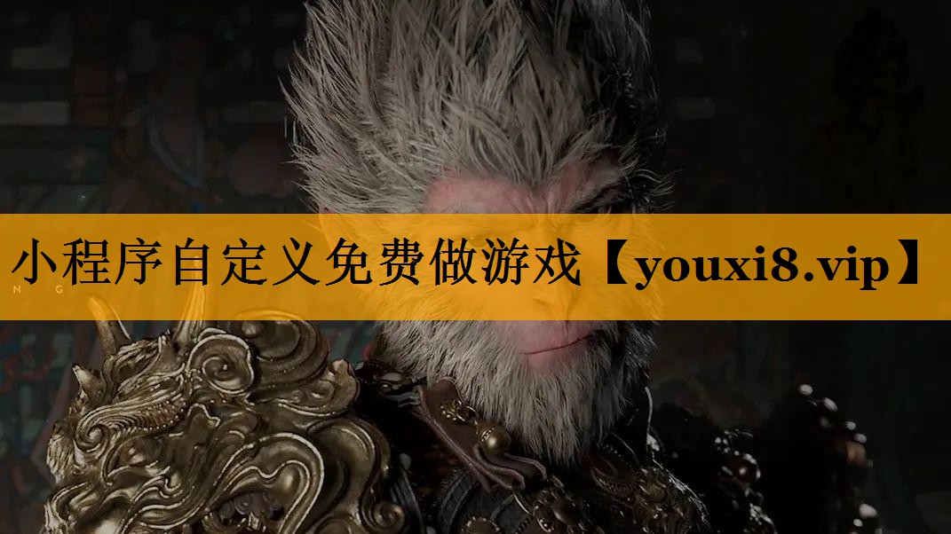 小程序自定义免费做游戏