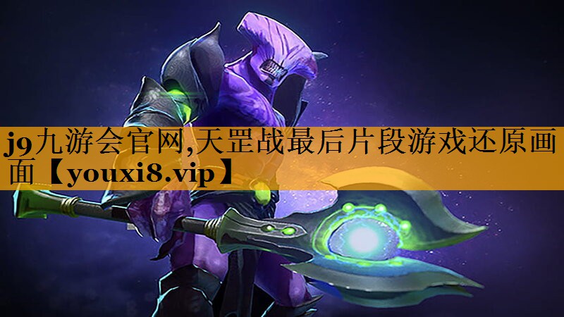 <strong>j9九游会官网,天罡战最后片段游</strong>