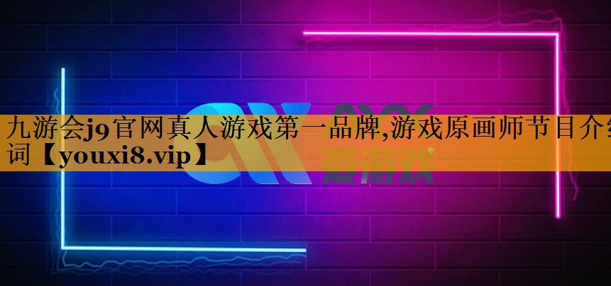九游会j9官网真人游戏第一品牌,