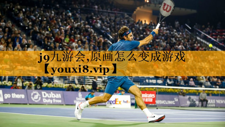 j9九游会,原画怎么变成游戏
