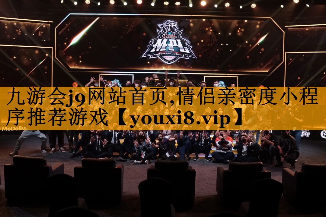 九游会j9网站首页,情侣亲密度小程序推荐游戏