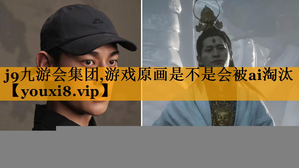 j9九游会集团,游戏原画是不是会被ai淘汰