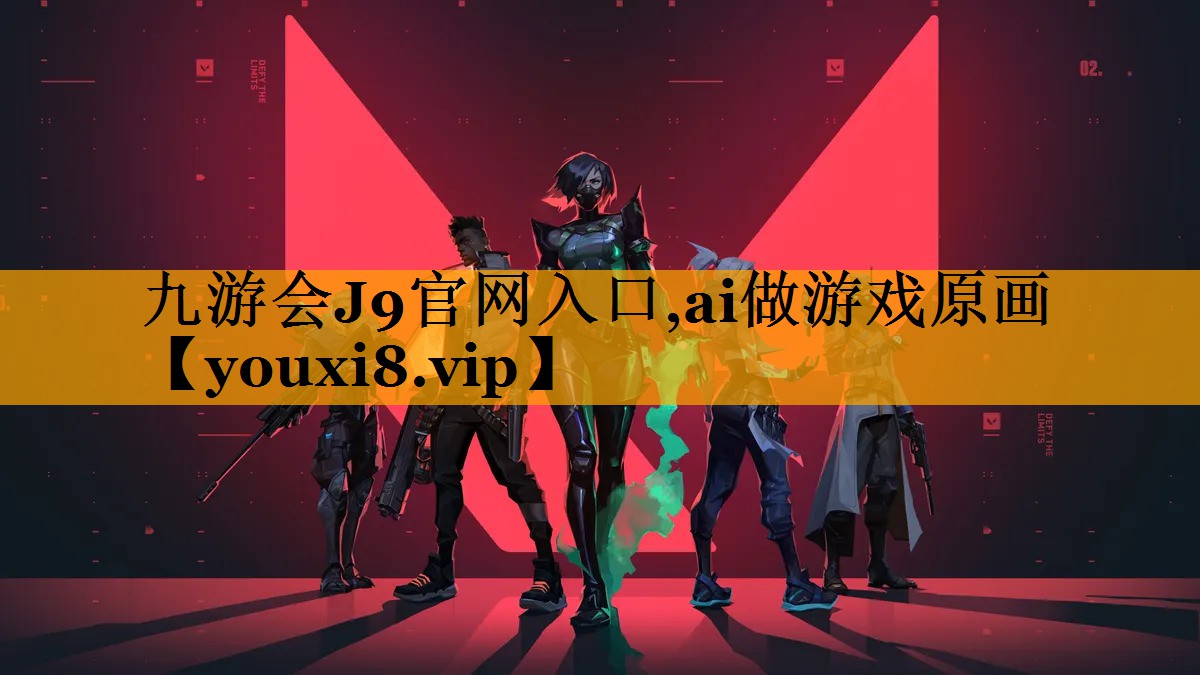 九游会J9官网入口,ai做游戏原画