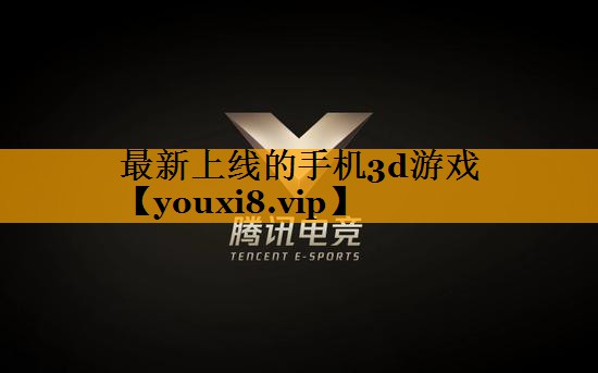 最新上线的手机3d游戏